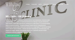 Desktop Screenshot of nkclinic.ru