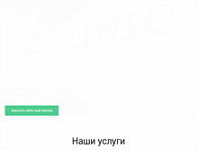 Tablet Screenshot of nkclinic.ru